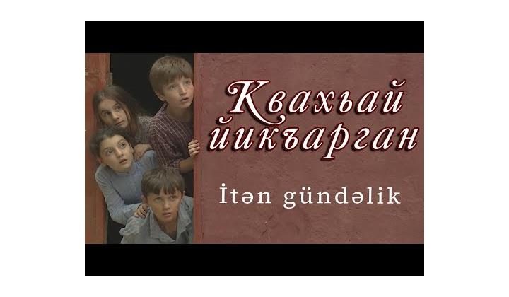 Новый фильм Седагет Керимовой на лезгинском языке "Квахьай йикъарган" ("Пропавший дневник")