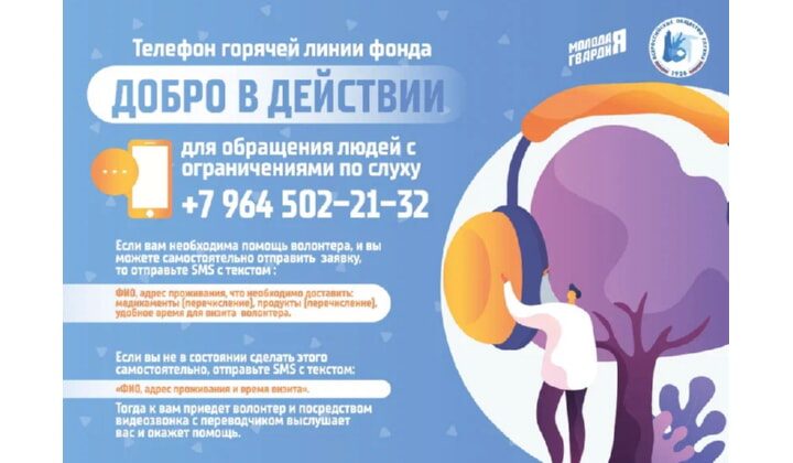 «Молодая Гвардия» запустила текстовую горячую линию для помощи слабослышащим людям в период пандемии
