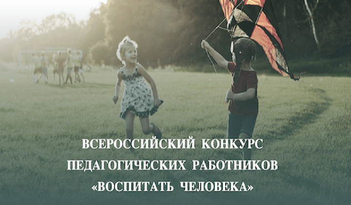 Открыт приём заявок на Всероссийский конкурс «Воспитать человека»