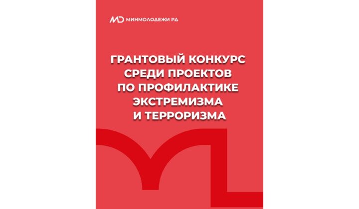 Минмолодежи РД выделило 1 млн рублей на поддержку проектов по профилактике идеологии экстремизма и терроризма