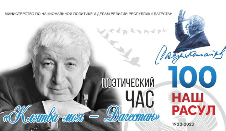 В Махачкале пройдет поэтический час, посвященный празднованию 100-летия со дня рождения Расула Гамзатова
