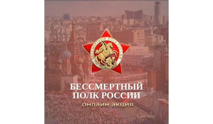 «Бессмертный полк–онлайн» 2023
