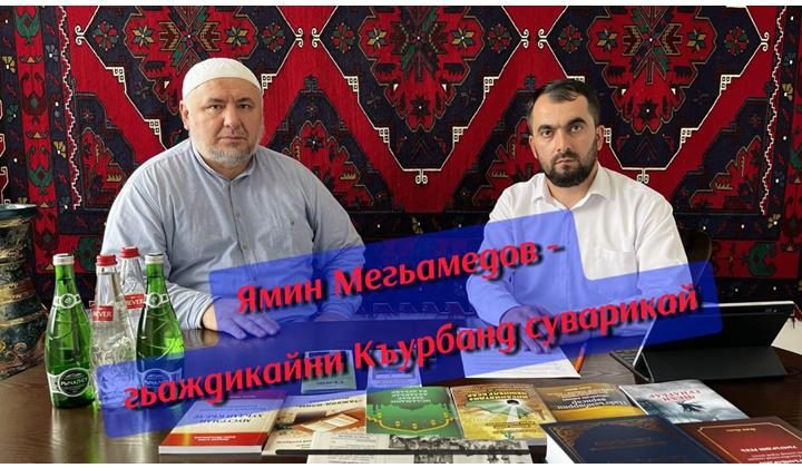 Ямин Мегьамедов - гьаждикайни Къурбанд суварикай