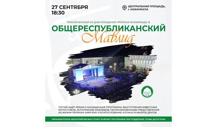 На центральной площади Махачкалы состоится общереспубликанский мавлид