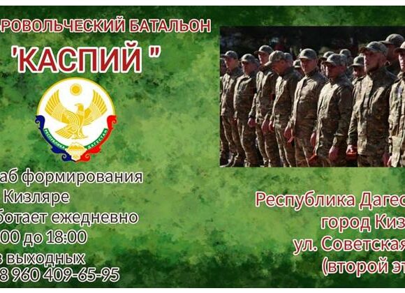 В батальон «Каспий» продолжается набор добровольцев для участия в СВО