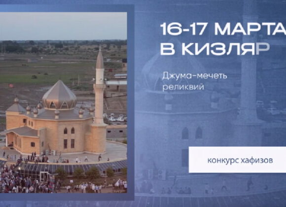 В Кизляре пройдет 12-й республиканский конкурс хафизов и чтецов Священного Корана