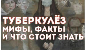 Медики Кизляра об интересных фактах и мифах о туберкулезе