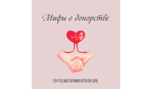Топ-5 мифов о донорстве крови
