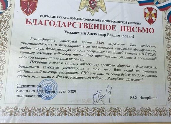 Главврач кизлярского центра ЛФК Нейрон получил Благодарственное письмо командования войсковой части