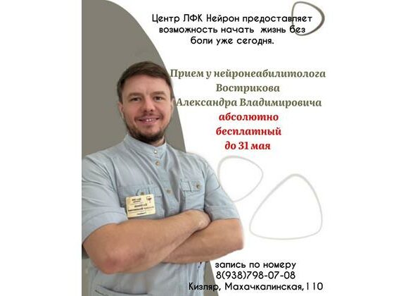 Главврач, нейрореабилитолог центра ЛФК Нейрон в Кизляре проведет бесплатно прием до 31 мая