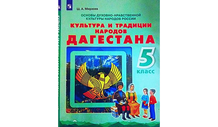 Учебник дагестанской культуры
