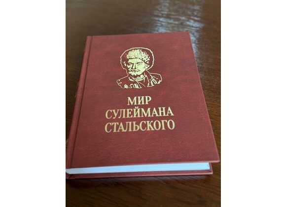 В Махачкале при поддержке ФЛНКА издана книга «Мир Сулеймана Стальского»