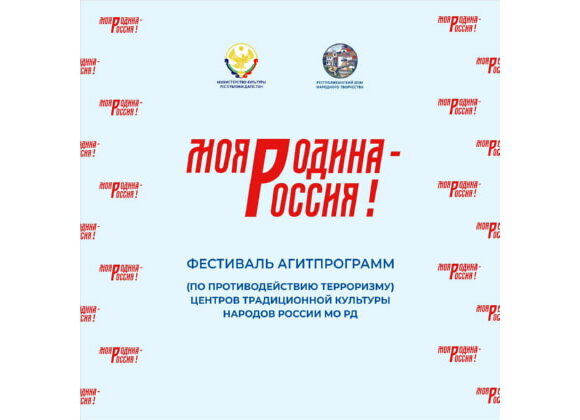 В Дагестане состоится Фестиваль агитпрограмм по противодействию терроризму