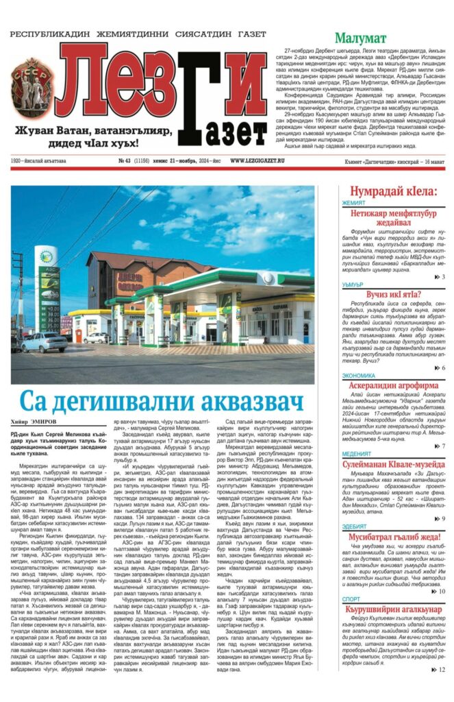 Лезги газет №43 2024 г.