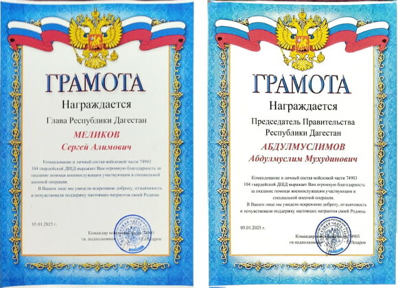 Награды на имя Главы Дагестана и премьер-министра направило командование войсковой части за систематическую помощь СВО