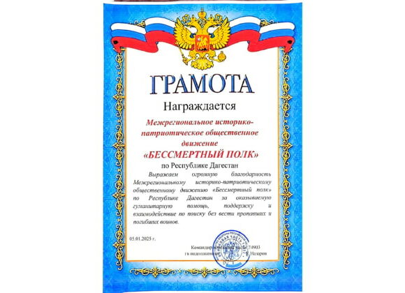За регулярную помощь СВО Грамотой войсковой части отметили волонтеров дагестанского движения «Бессмертный полк»