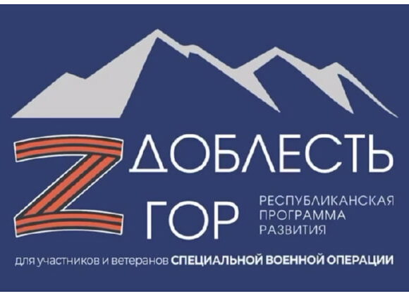 Продолжается приём заявок для участия в проекте «Доблесть гор»