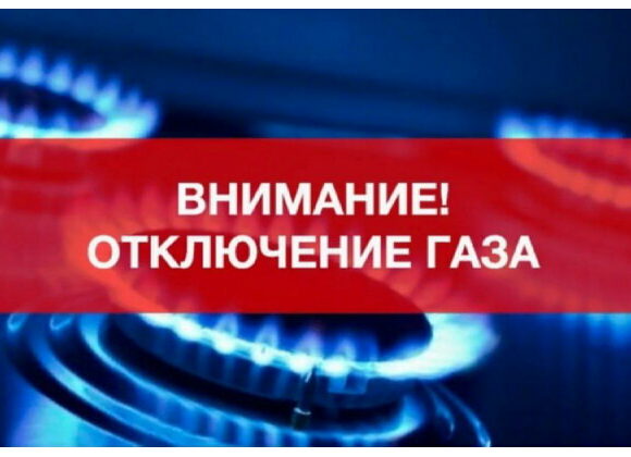 В селе Усухчай временно отключат газ