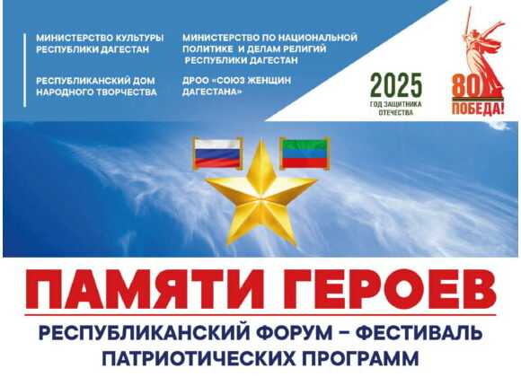 В Махачкале пройдет Республиканский форум-фестиваль «Памяти героев России»
