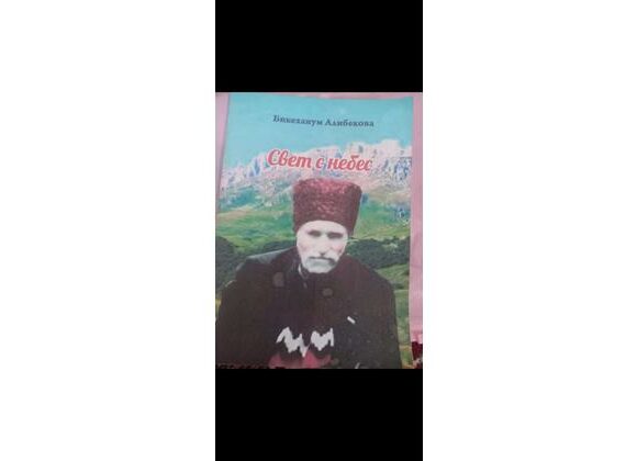 Бикеханум Алибекова: Эмирбег-гьажи Кириви. Свет с небес
