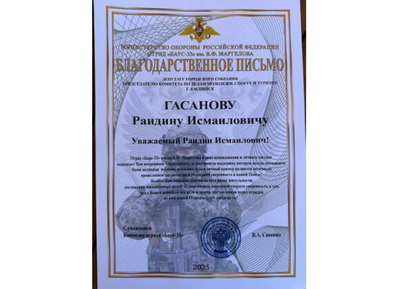 Депутат из Каспийска Раидин Гасанов отмечен благодарственным письмом за участие в СВО