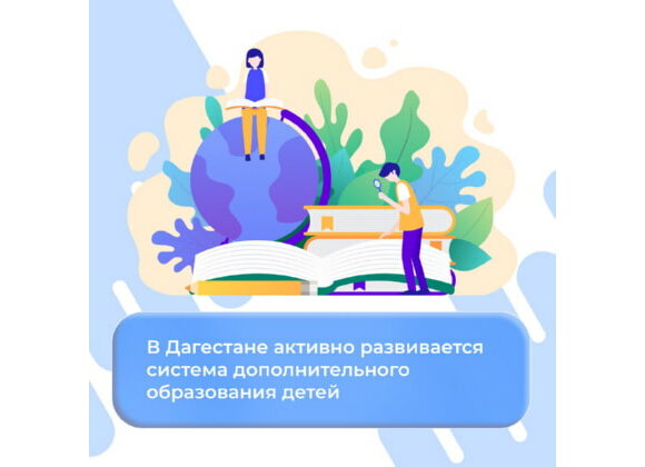 В Дагестане растет охват дополнительным образованием
