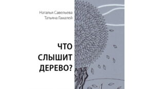 В Махачкале откроется выставка графики и текстов «Что слышит дерево?»