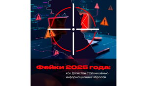 ЦУР Дагестана рассказал о самых громких фейках 2025 года