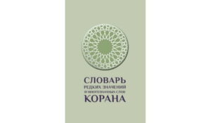 Востоковеды ДГУ издали словарь многозначных слов Корана