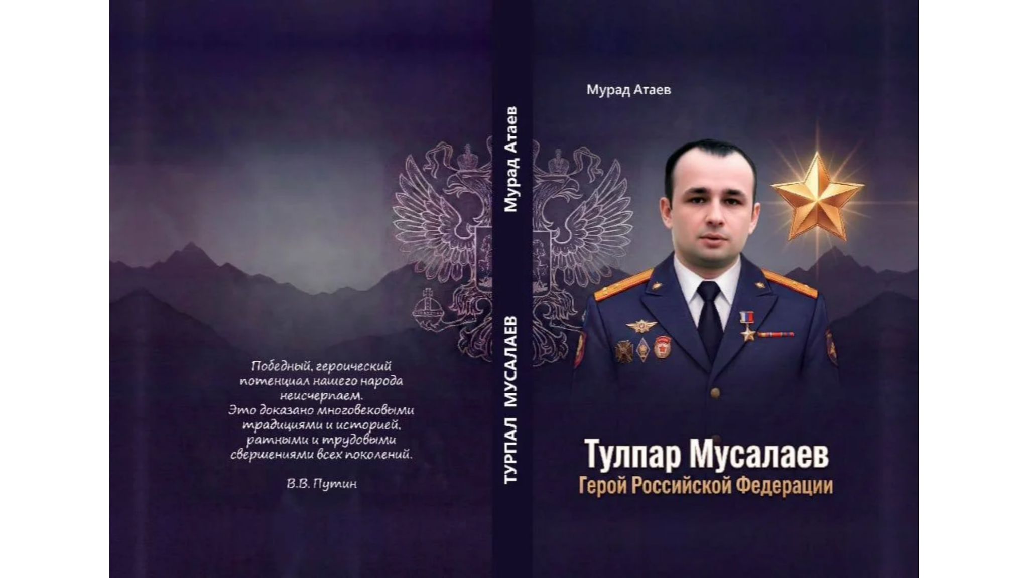 Дагестан издал книгу о герое России Тулпаре Мусалаеве