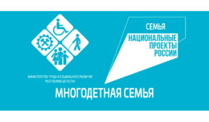В Дагестане более 15 000 тыс. многодетных семей воспользовались государственными мерами поддержки в рамках нацпроекта «Семья»