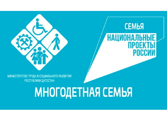 В Дагестане более 15 000 тыс. многодетных семей воспользовались государственными мерами поддержки в рамках нацпроекта «Семья»