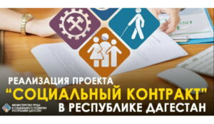 Минтрудом РД в 2025 году всего заключено 6674 социальных контракта