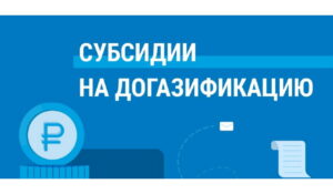 Новые потребители газа в Дагестане компенсировали свои расходы на проведение газа