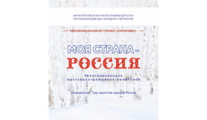 Открытие Республиканской выставки художников-любителей «Моя страна – Россия»