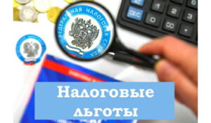 Налогоплательщики могут заявить о льготах по имущественным налогам