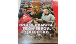 Презентация книги «Книга памяти. Твои герои, Дагестан»: общественный диалог о памяти, патриотизме и воспитании