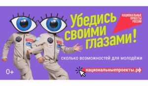 Национальный проект «Молодёжь и дети» открывает новые возможности для молодёжи