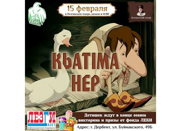 В Лезгинском театре пройдет показ мультфильма "Карлик Нос" на лезгинском языке