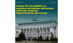 Правительство Дагестана направит 60 млн рублей на выплаты ветеранам афганских событий