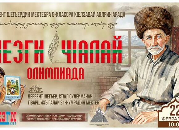 Редакция "Лезги газет" в Дербенте проведёт олимпиаду по лезгинскому языку