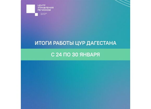 В ЦУР Дагестана за неделю зафиксировано более 2700 обращений