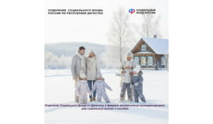 Отделение Социального фонда по Дагестану в феврале автоматически проиндексировало ряд социальных выплат и пособий