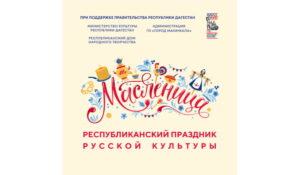 В Махачкале состоится праздник русской культуры «Масленица»