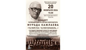 Концерт к 95-летию композитора Мурада Кажлаева