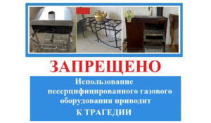 Самовольная газификация и использование несертифицированного газового оборудования запрещены и опасны