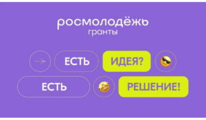 Открыт прием заявок на конкурс Росмолодёжь.Гранты 1 сезон 2026 года