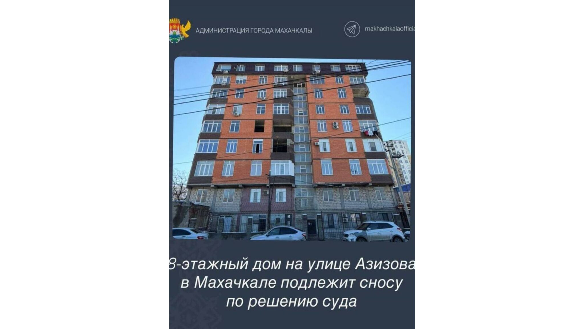 Восьмиэтажный дом на улице Азизова в Махачкале снесут