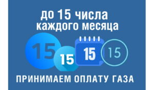 С 1 марта 2026 года установлен новый срок оплаты газа
