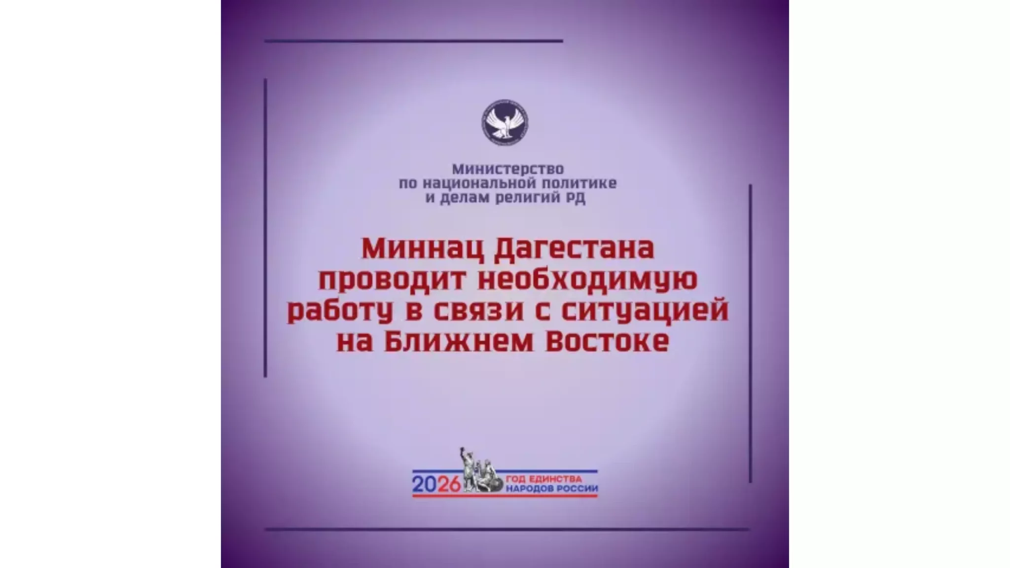 Миннац РД помогает землякам вернуться с Ближнего Востока